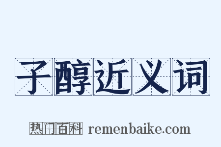子醇近义词是什么意思的图片